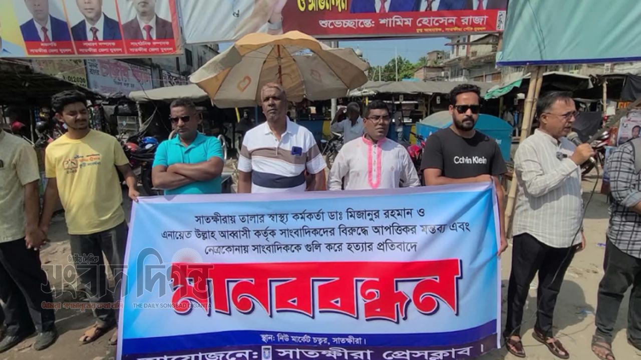 সাংবাদিকদের নিয়ে কুরুচিপূর্ণ মন্তব্যের প্রতিবাদ, সাতক্ষীরায় ৪৮ ঘণ্টার আলটিমেটাম