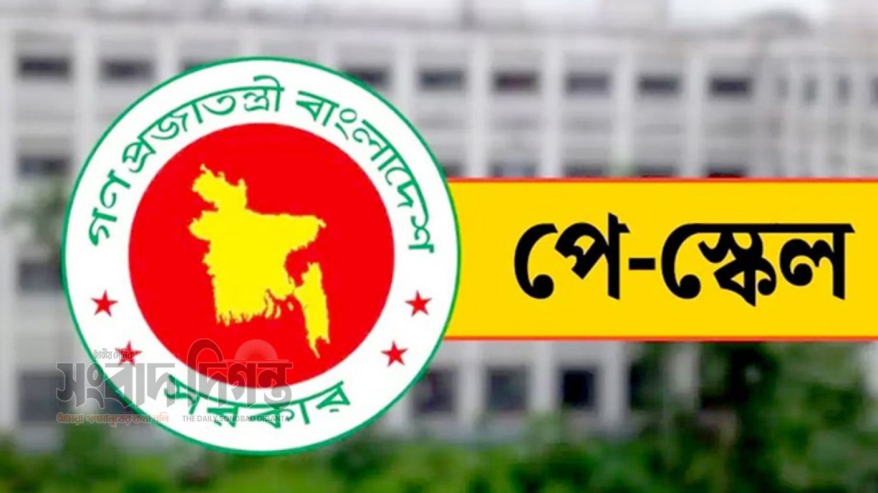  নতুন বেতন কাঠামো ও বিল দাখিল: কর্তৃপক্ষের আনুষ্ঠানিক বক্তব্যের প্রতীক্ষায় কর্মচারীরা