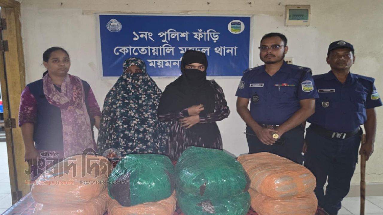 ময়মনসিংহে ১৬ কেজি গাঁজাসহ দুই নারী গ্রেপ্তার, বাজারমূল্য ৩ লাখ ২০ হাজার টাকা