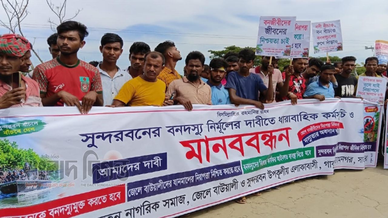 সুন্দরবনকে বনদস্যুমুক্ত করার দাবিতে গাবুরায় হাজারো মানুষের মানববন্ধন