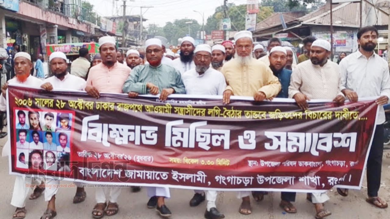২৮ অক্টোবরের হত্যাকাণ্ডের বিচারের দাবিতে গঙ্গাচড়ায় জামায়াতের বিক্ষোভ সমাবেশ