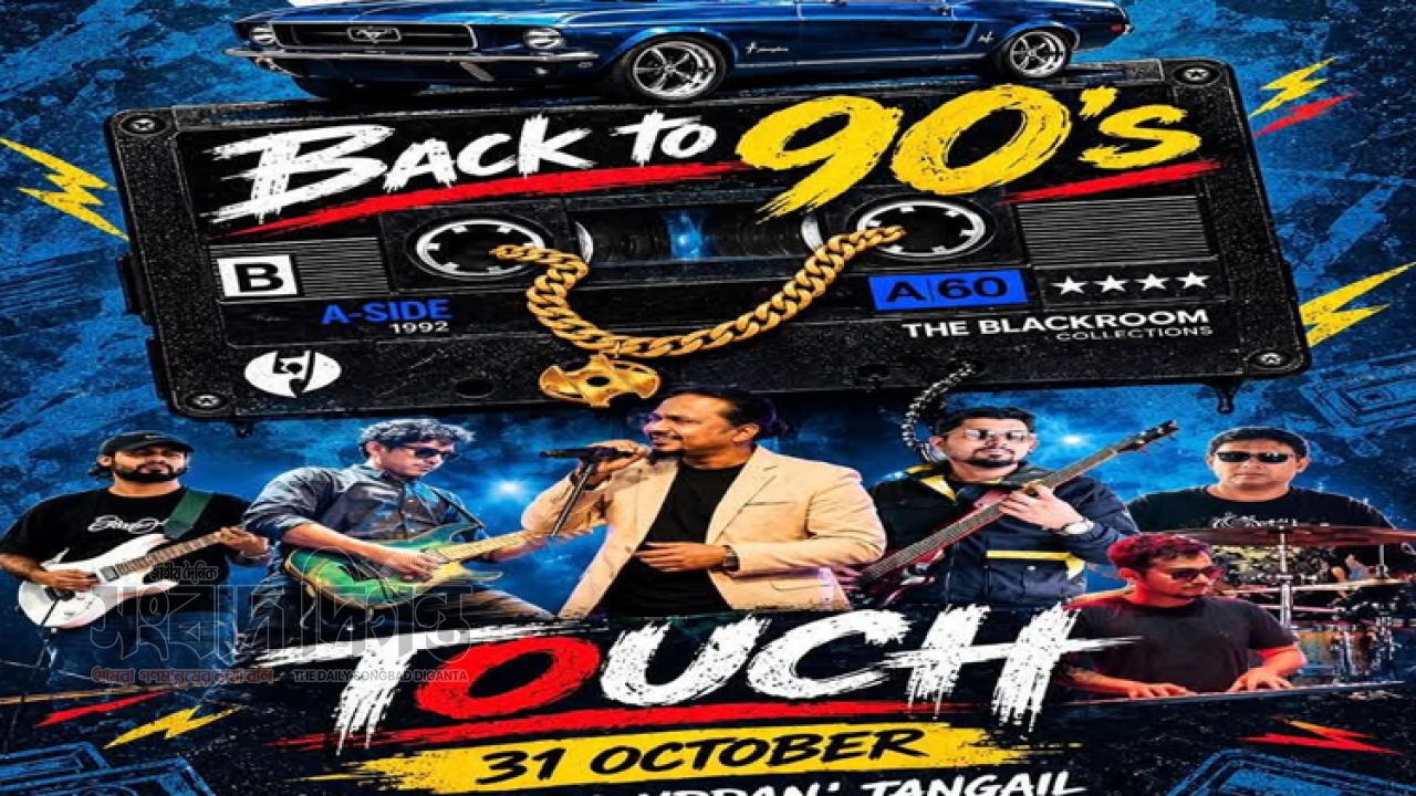 টাঙ্গাইলে ‘ব্যাক টু নাইন্টিজ’ কনসার্ট শনিবার, ফিরবে নব্বই দশকের ব্যান্ড সংগীতের সেই উন্মাদনা