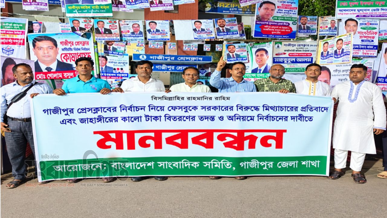 গাজীপুর প্রেসক্লাবের নির্বাচন ঘিরে সরকারের বিরুদ্ধে মিথ্যাচারের প্রতিবাদে মানববন্ধন