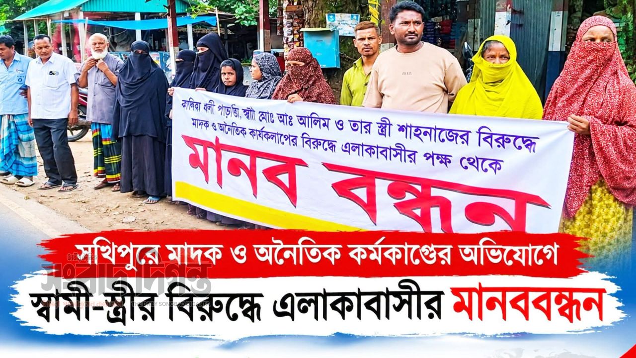 সখীপুরে মাদক ও অনৈতিক কর্মকাণ্ডের বিরুদ্ধে মানববন্ধন।