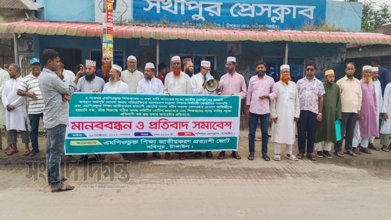 টাঙ্গাইলের সখীপুরে এমপিওভুক্ত শিক্ষকদের তিন দফা দাবিতে মানববন্ধন ও প্রতিবাদ সমাবেশ
