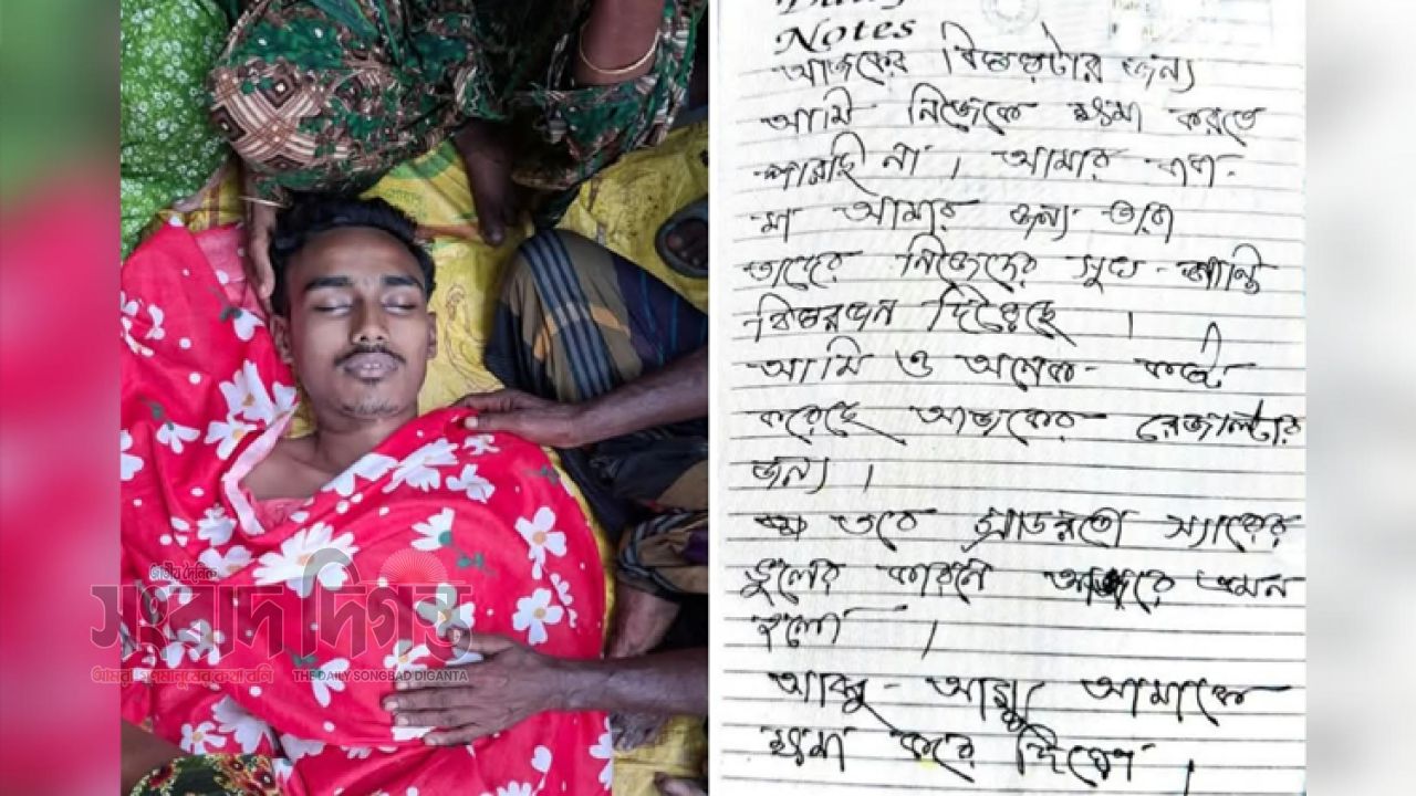 এইচএসসির ফলাফল নিয়ে হতাশা,  শিক্ষার্থীর আত্মহত্যা; পাশে মিলল চিরকুট